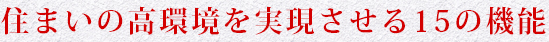 住まいの高環境を実現させる15の機能