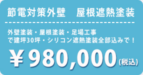 節電対策外壁　屋根遮熱塗装