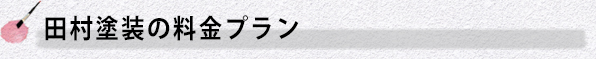 田村塗装の料金プラン