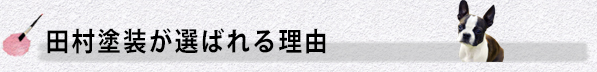 田村塗装が選ばれる理由