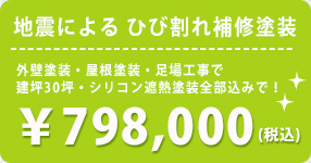 地震による　ひび割れ補修塗装