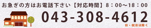 お電話でのお問い合わせはこちらから！