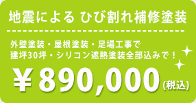 地震による　ひび割れ補修塗装